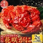 ボイル花咲がに2尾 計約700g