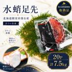 ボイル水たこ足先20P 計7.5kg