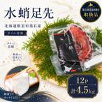 ボイル水たこ足先12P 計4.5kg