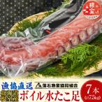 ボイル水たこ足7本 計7.5kg