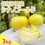 りんご シナノゴールド 信州のシナノゴールド 約3キロ