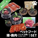 ペットフード 猪鹿 肉 ミンチ ジャーキーSET