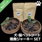 犬 猫 ペットフード 猪鹿ジャーキーSET