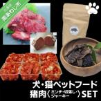 犬 猫 ペットフード 猪肉 ミンチ ジャーキーSET