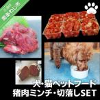 犬 猫 ペットフード 猪肉 ミンチSET