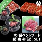犬 猫 ペットフード 猪鹿 肉 ミンチSET