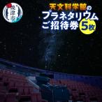 プラネタリウム5回ご招待 a10-333