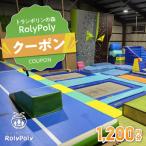 トランポリンの森 RolyPoly で使えるクーポン
