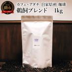 鵜飼ブレンド 1kg