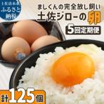 土佐ジローの卵 定期便 25個入り×5回