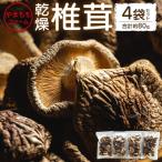 やまももファーム乾燥椎茸 4袋セット 合計約80g