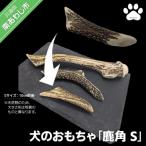 犬のおもちゃ 鹿角S
