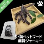 犬 猫 ペットフード 鹿骨ジャーキー