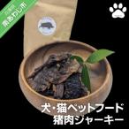 犬 猫 ペットフード 猪 ジャーキー