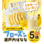 フローズン瀬戸内ばなな P-02