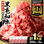 黒毛和牛 博多和牛 切り落とし 1.0kg