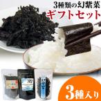 3種類の幻紫菜 セット S-17