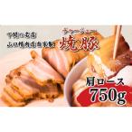 チャーシュー 肩ロース 750g