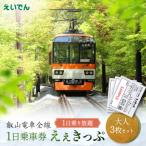 叡山電車 1日乗車券 えぇきっぷ 大人3枚セット