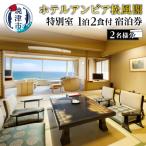 ホテルアンビア 松風閣 特別室2名宿泊券