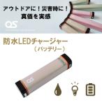 防水 LED チャージャー モカ 2500mAh
