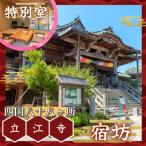 テンプルステイ 立江寺 四国八十八ヶ所 1泊2食付