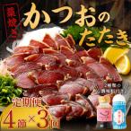 土佐流藁焼きかつおのたたき 2種食べ比べ4節セット