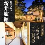 特別室 吉野の棟 ペア宿泊券 1泊2食付