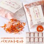 紅の艶や花 バスソルト8点セット 最上紅花を使用した無添加…