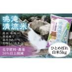 D334 鳴滝清流米白米5kg