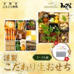 ふるさと納税 京都市 【まんざら本店】こだわり生おせち2段重(2〜3人前)