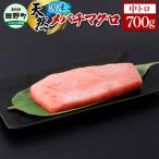 天然メバチマグロ 中トロ 700g