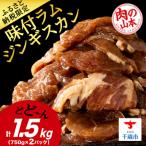 ショッピングふるさと納税 肉 ふるさと納税 千歳市 味付 ラムジンギスカン 1.5kg≪ 肉の山本 ≫ 千歳ラム工房 ラム肉  北海道 千歳