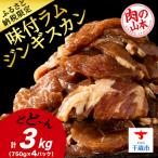 味付 ラムジンギスカン 3kg