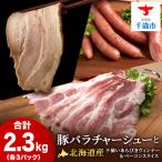 豚バラ チャーシュー 不揃い ベーコン ウィンナー 各3袋