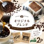 ふるさと納税 三宅町 自家焙煎 屯倉(みやけ) オリジナル ブレンド ドリップパック コーヒー 2P 香豆舎