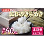 新米 令和7年産 定期便 10kg×6回