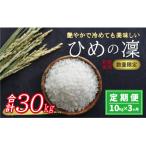 新米 令和6年産 定期便 10kg×3回