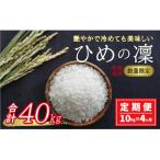 新米 令和6年産 定期便 10kg×4回