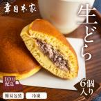 先行受付 簡易包装 幸月の生どら6個 冷凍