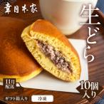 先行受付 箱入り 幸月の生どら10個 冷凍