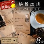 絶景珈琲 ドリップコーヒーパック8袋の絶景QRコード付