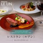 ふるさと納税 京都市 レストラン ルアン ランチペア食事券|京都 東山 人気リゾート 食事券
