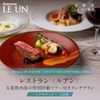 レストラン ルアン 五重塔内部の特別拝観ツアー付きランチ…