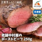 ふるさと納税 京都市 《年内配送》【京都嵐山中村屋】老舗中村屋のローストビーフ【エーコープ京都中央】