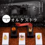 オルケストラ 日々全て独創的 お食事券2名様