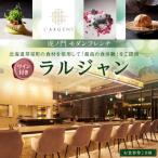 ラルジャン パリと北欧のエッセンス お食事券2名様