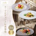 ラ プロヴァンス 2名様