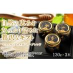 B113 愛情いっぱい極上のはちみつ セット小 130g×3本