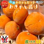 冷凍みきゃんセット みきゃん盛り 皮付き15個
